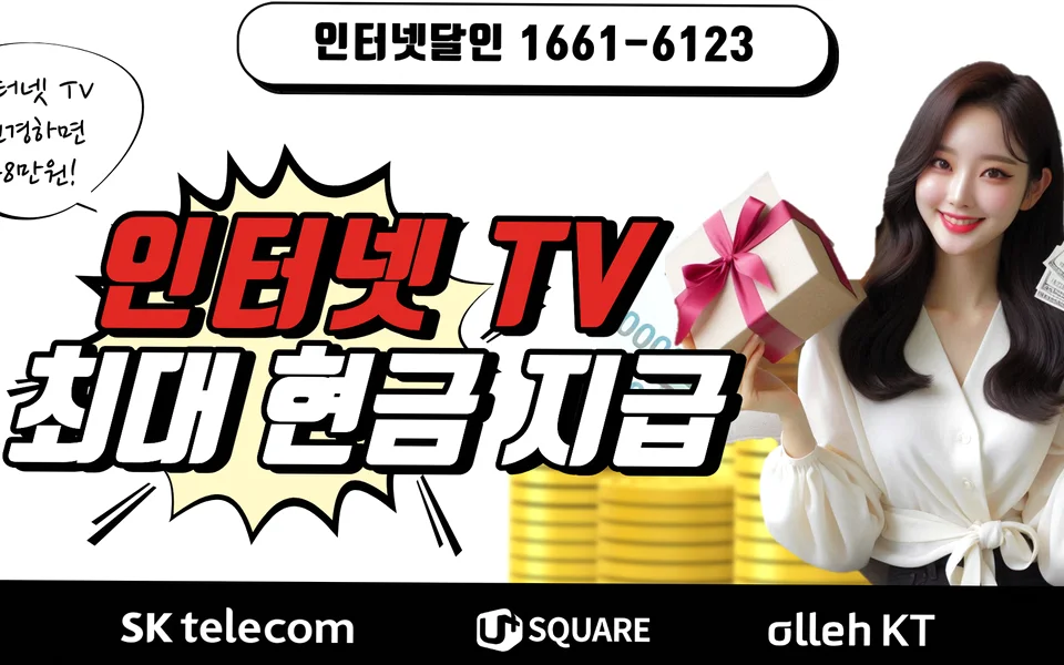 대명동 인터넷 설치 및 통신사 비교