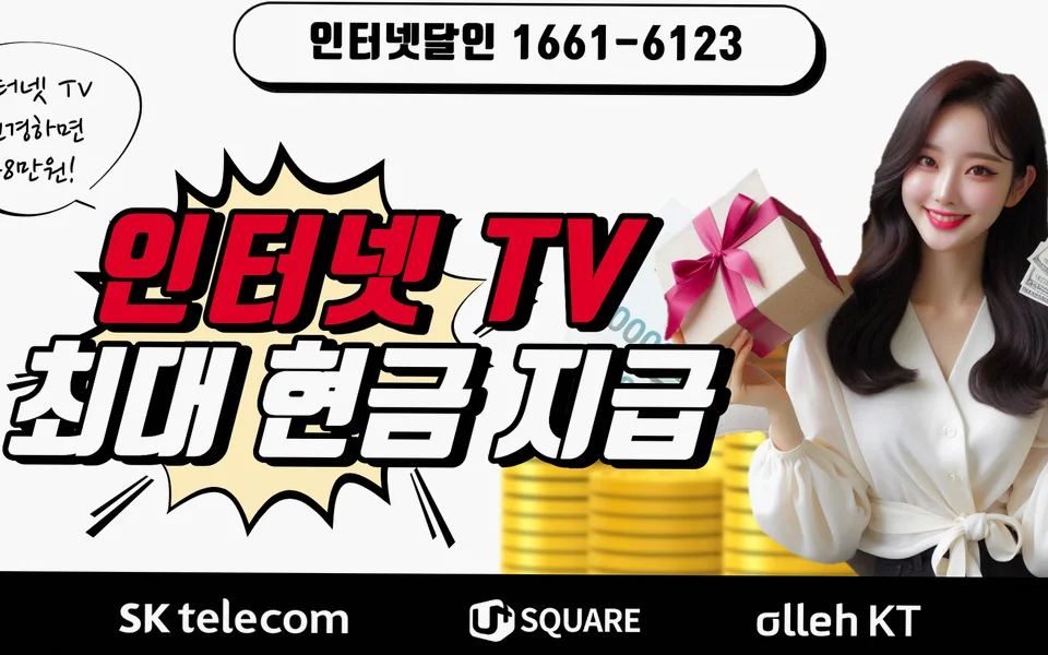 신동 인터넷 설치 및 통신사 비교