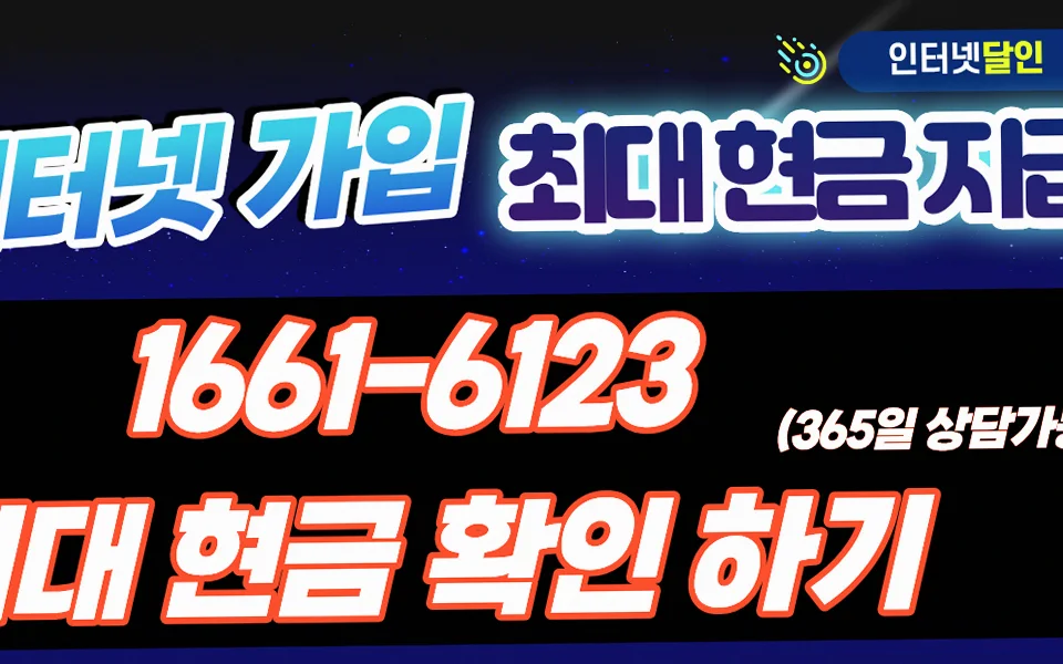 송현동 인터넷 설치 및 통신사 비교