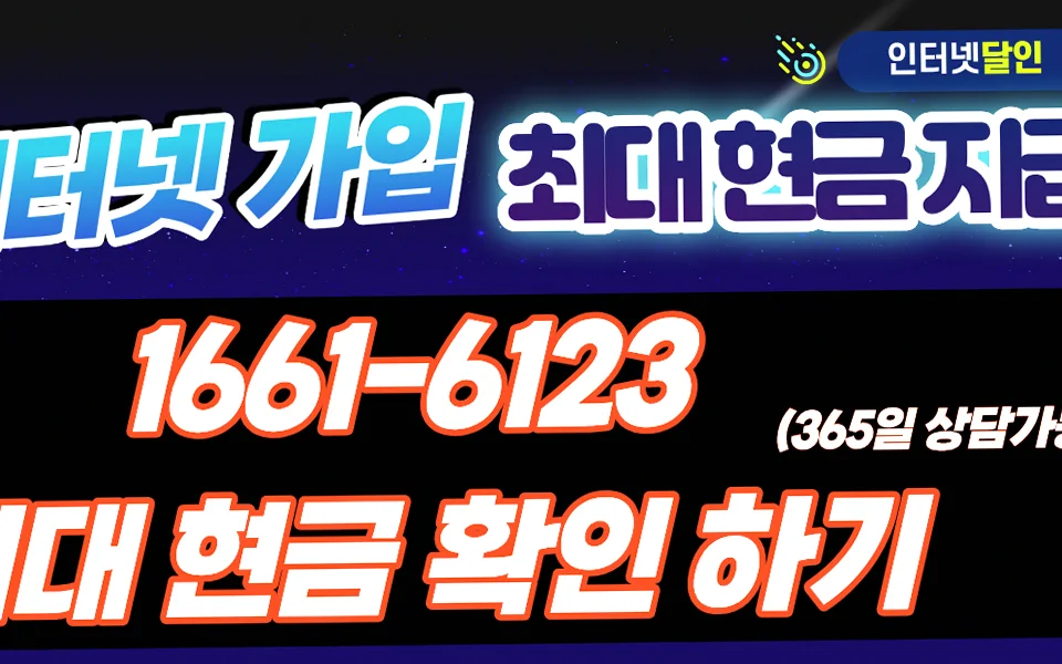 양산면 인터넷 설치 및 통신사 비교