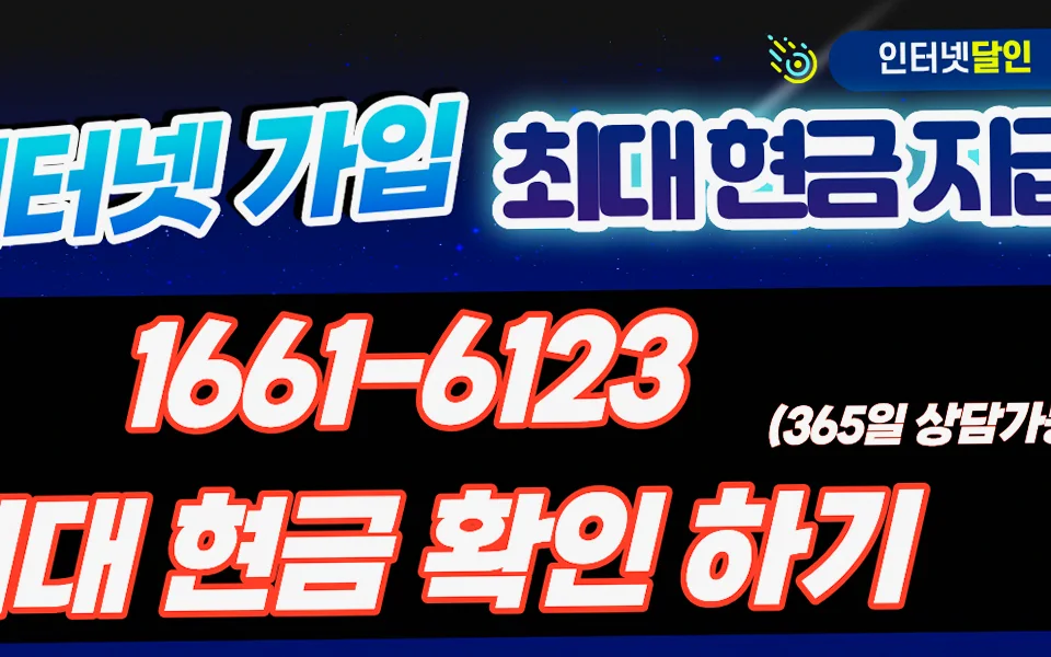 원미 인터넷 설치 및 통신사 비교