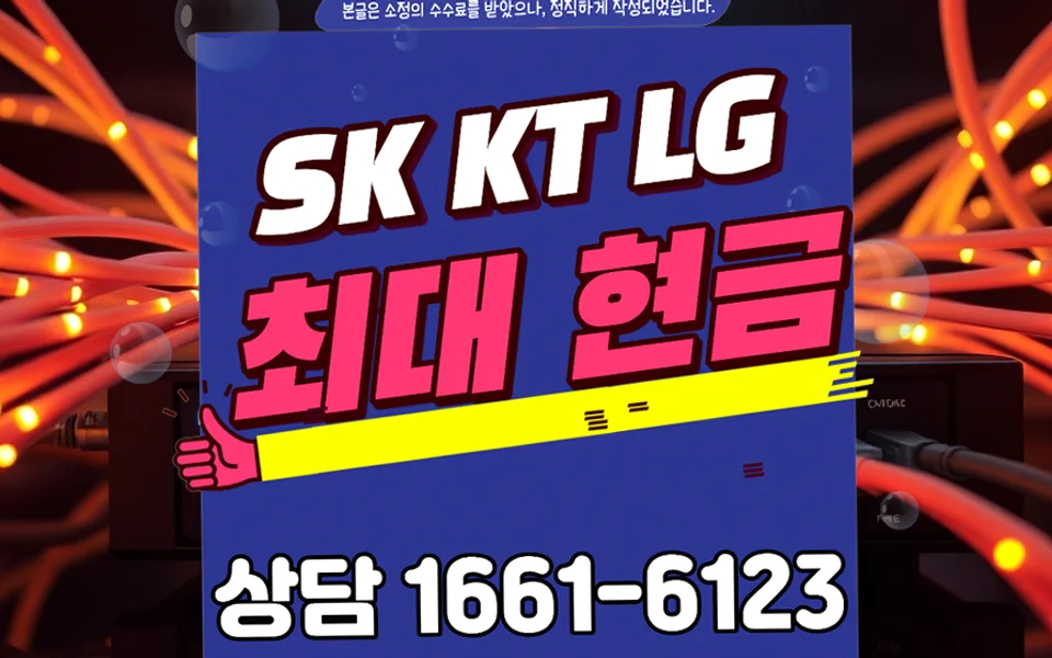 청호동 인터넷 설치 및 통신사 비교