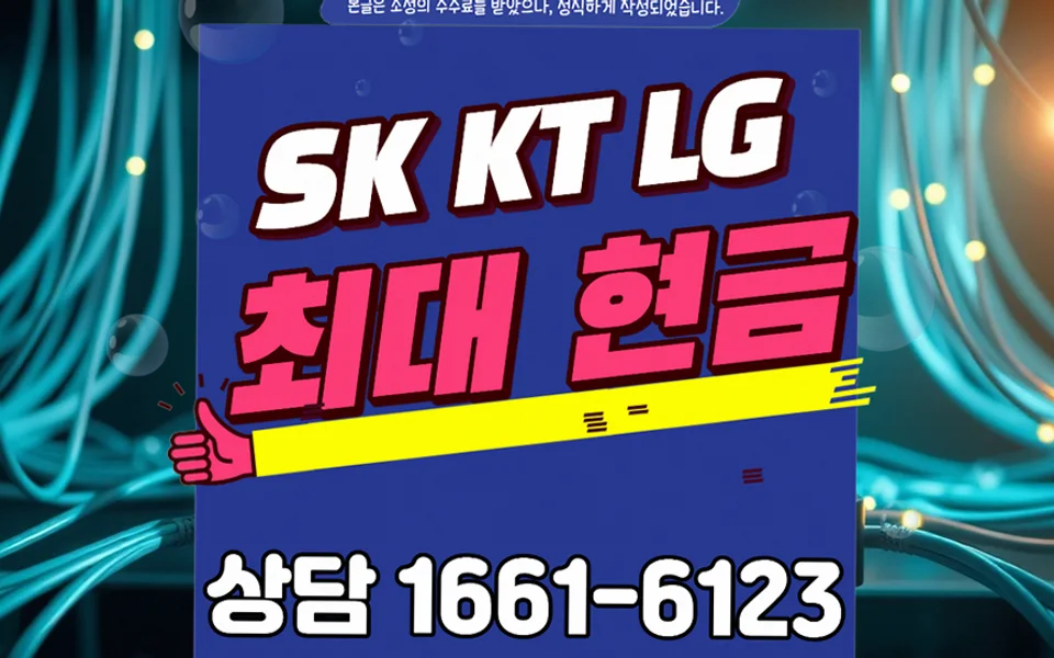 논공읍 인터넷 설치 및 통신사 비교