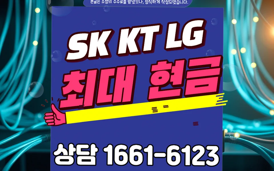 성당동 인터넷 설치 및 통신사 비교