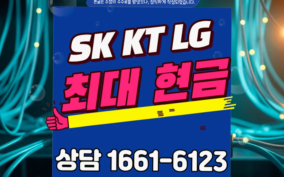 상인동 인터넷 설치 및 통신사 비교