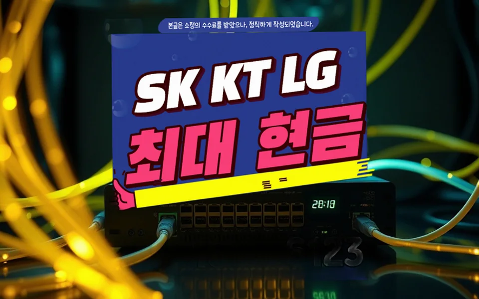 종로 인터넷 설치 및 통신사 비교