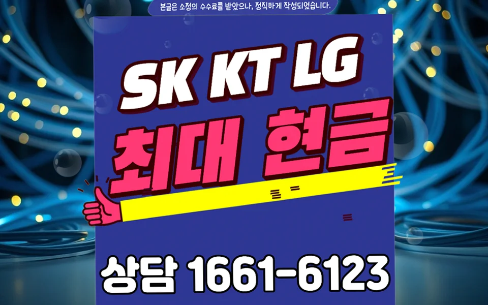 감삼동 인터넷 설치 및 통신사 비교