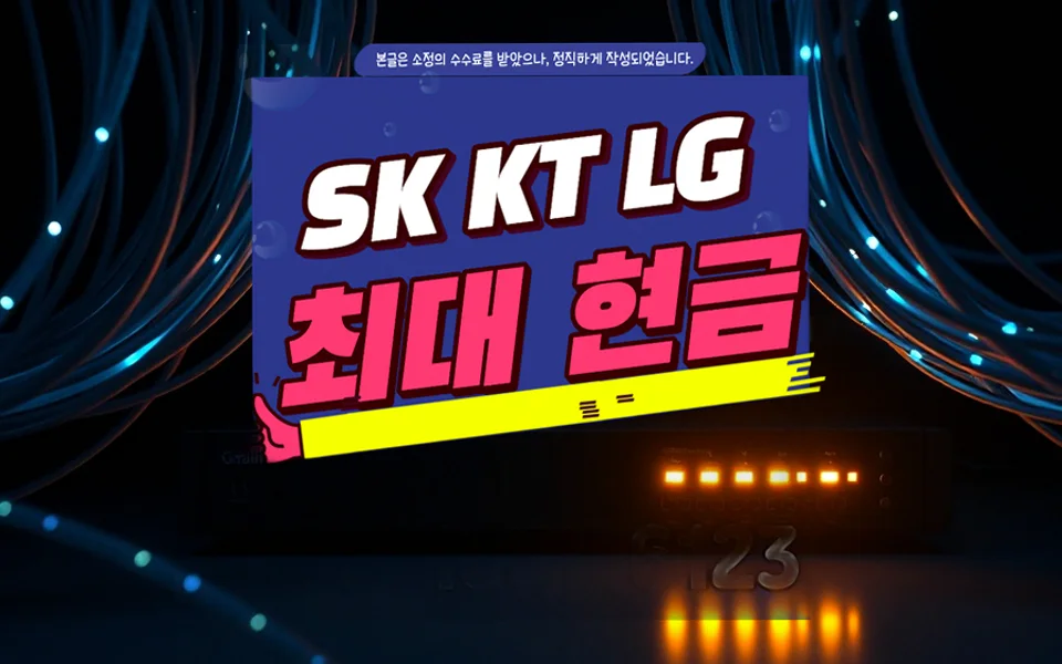 진천동 인터넷 설치 및 통신사 비교