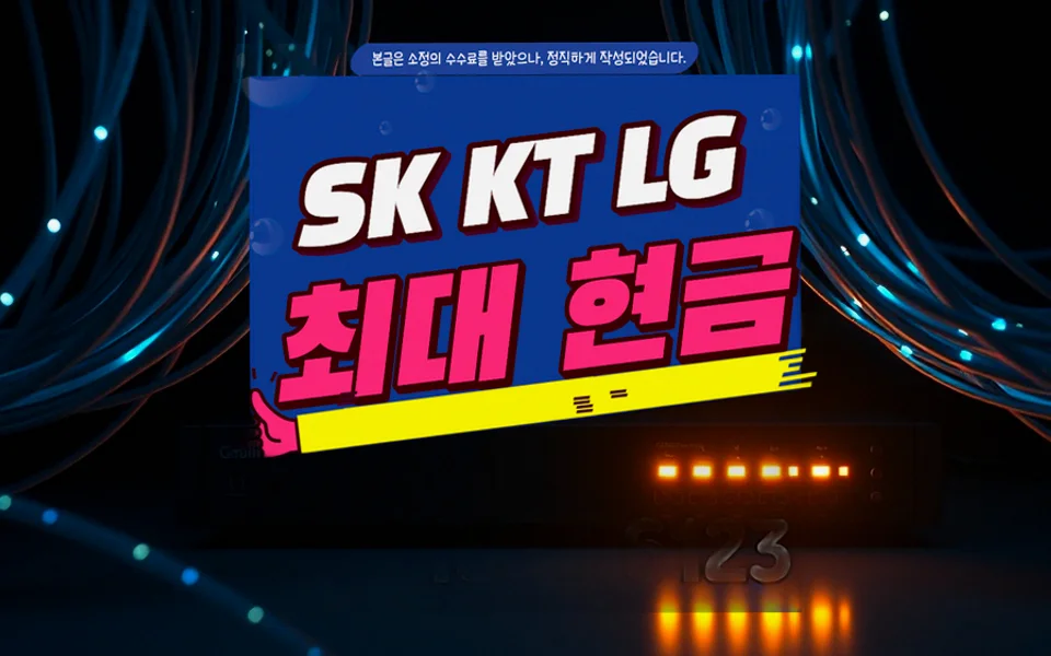울진 인터넷 설치 및 통신사 비교