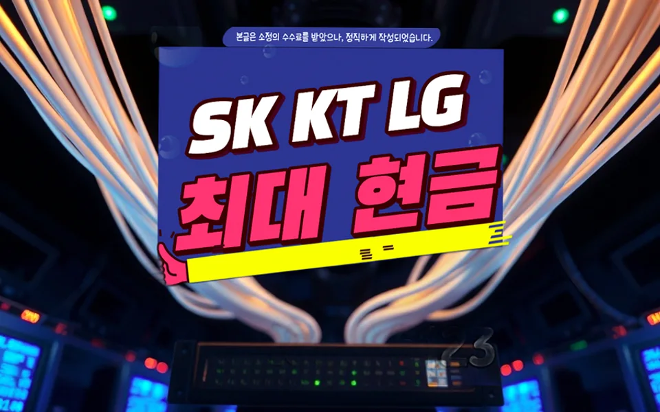 심천면 인터넷 설치 및 통신사 비교