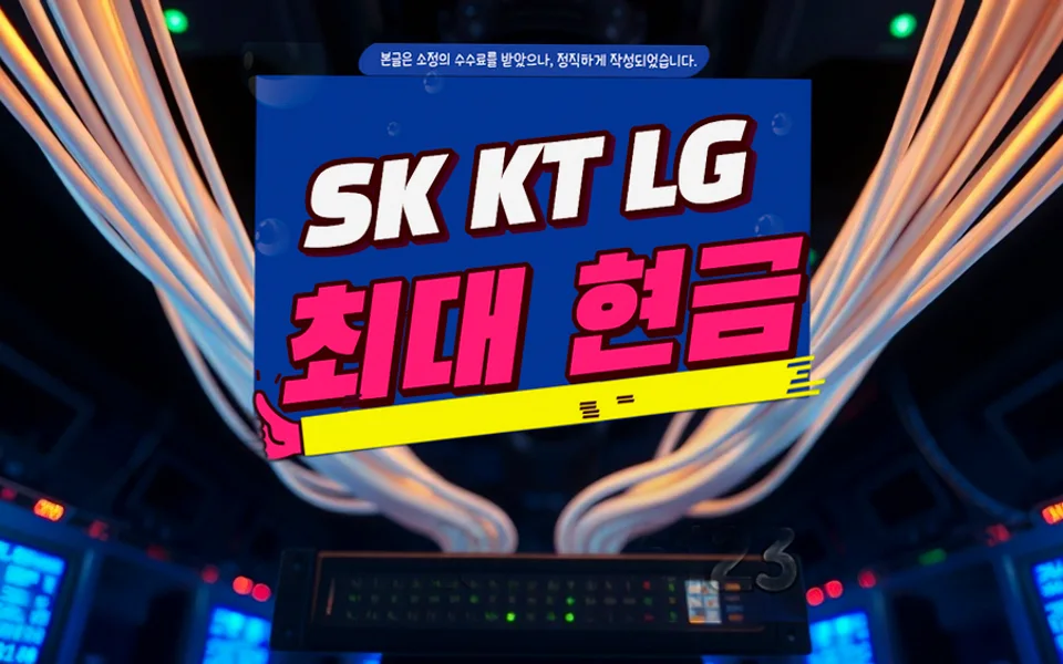 비산동 인터넷 설치 및 통신사 비교