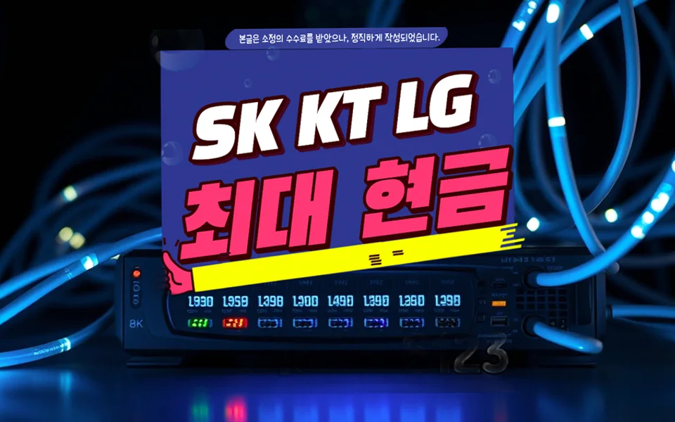 유가읍 인터넷 설치 및 통신사 비교