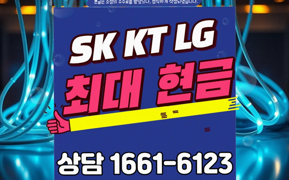 단양 인터넷 설치 및 통신사 비교