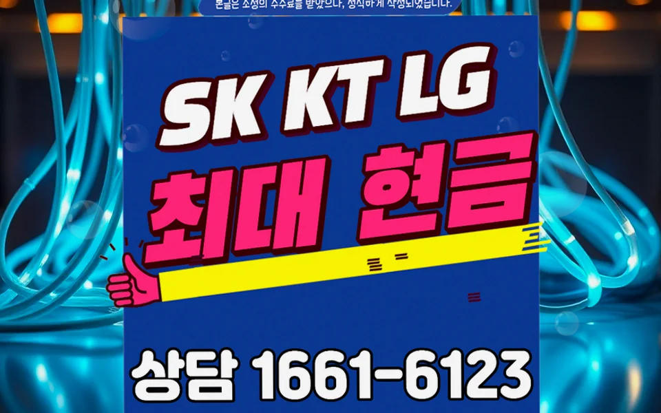 동이면 인터넷 설치 및 통신사 비교