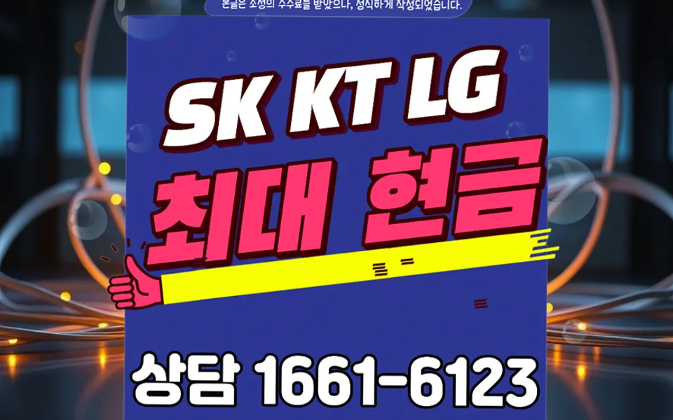 파주 인터넷 설치 및 통신사 비교