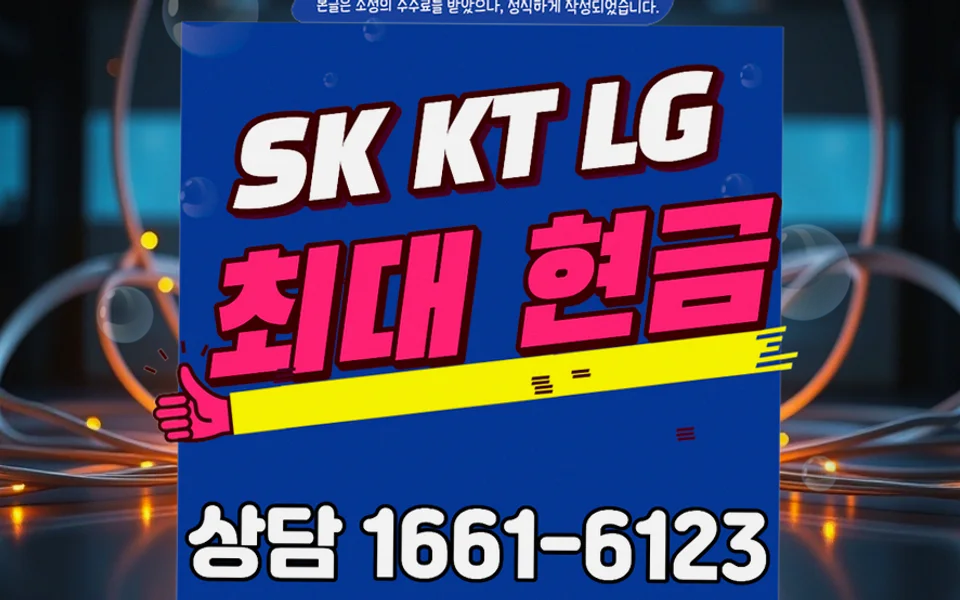 시흥 인터넷 설치 및 통신사 비교