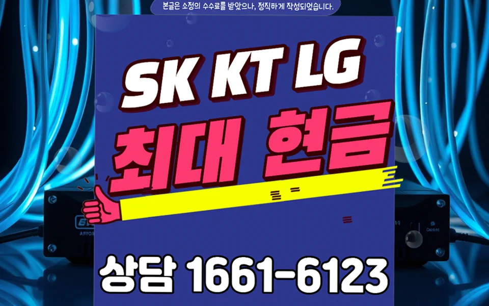 범어동 인터넷 설치 및 통신사 비교