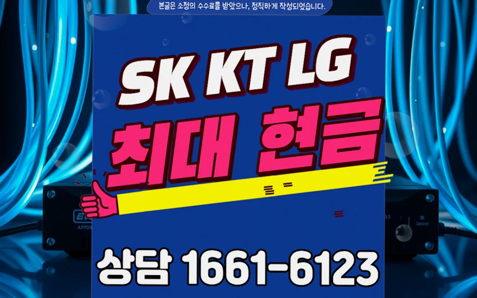 사북읍 인터넷 설치 및 통신사 비교