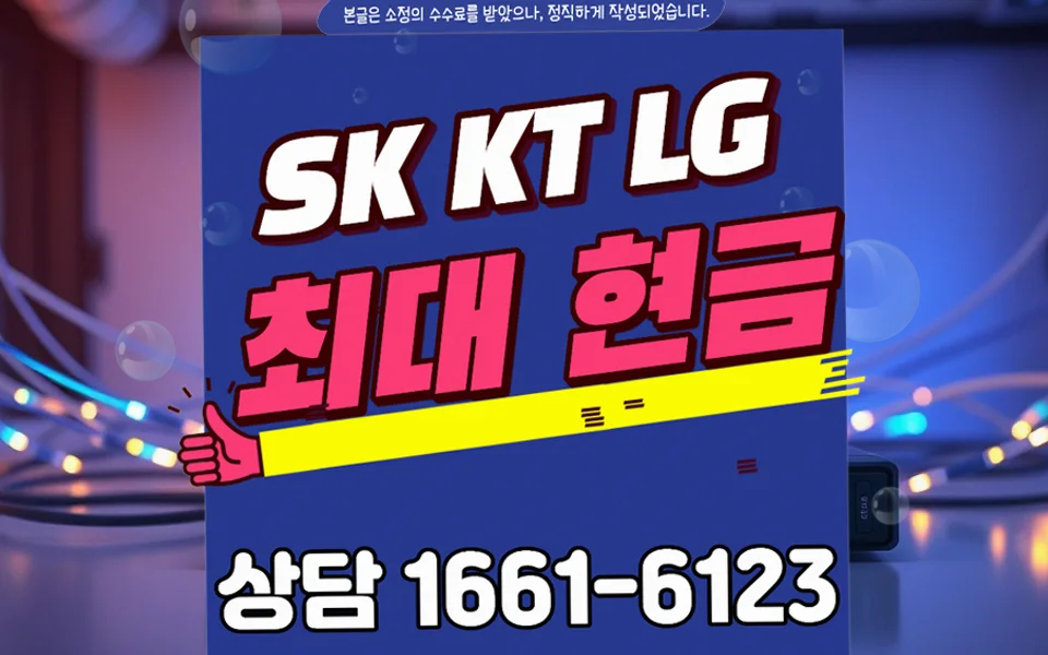 달성 인터넷 설치 및 통신사 비교