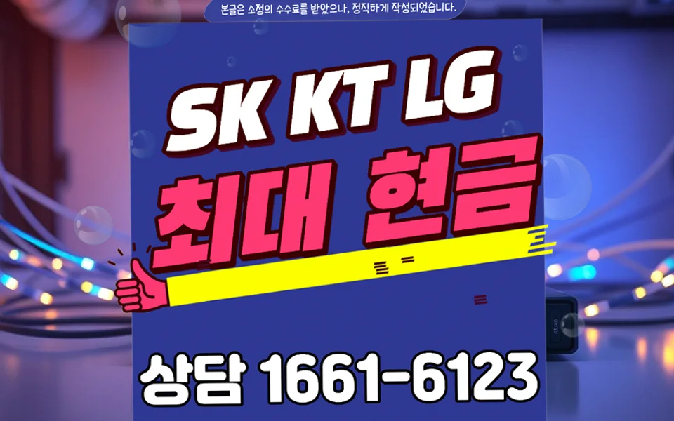 부산면 인터넷 설치 및 통신사 비교