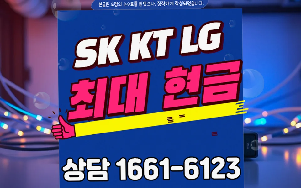 수암동 인터넷 설치 및 통신사 비교