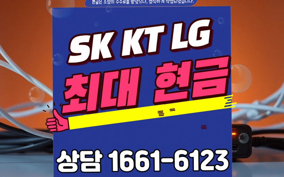 제천 인터넷 설치 및 통신사 비교
