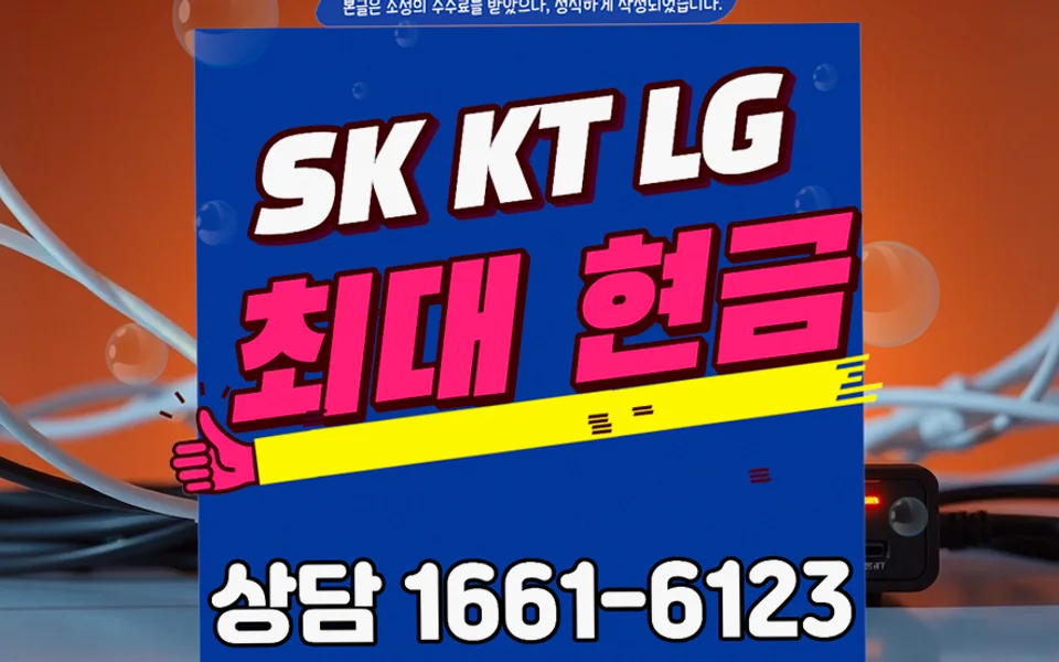 학동 인터넷 설치 및 통신사 비교