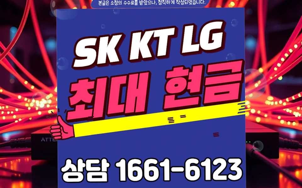 신백동 인터넷 설치 및 통신사 비교