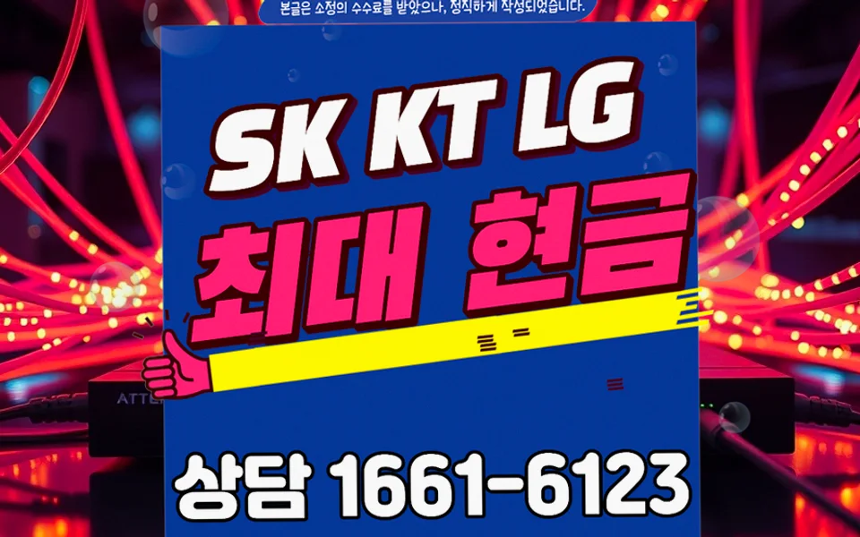 부강면 인터넷 설치 및 통신사 비교