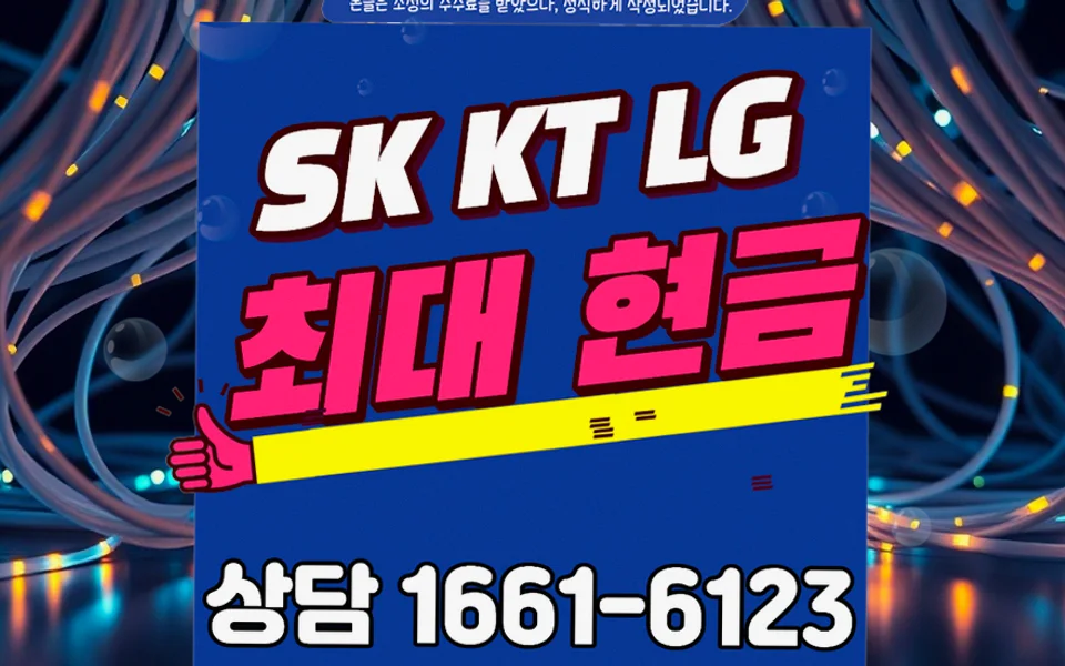 내당동 인터넷 설치 및 통신사 비교