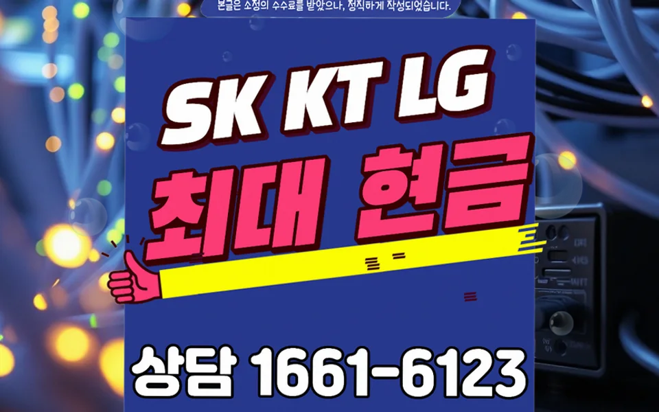 남양주 인터넷 설치 및 통신사 비교
