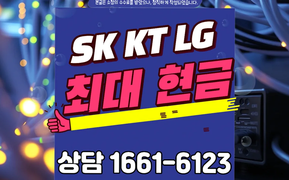 청원 우암동 인터넷 설치 및 통신사 비교