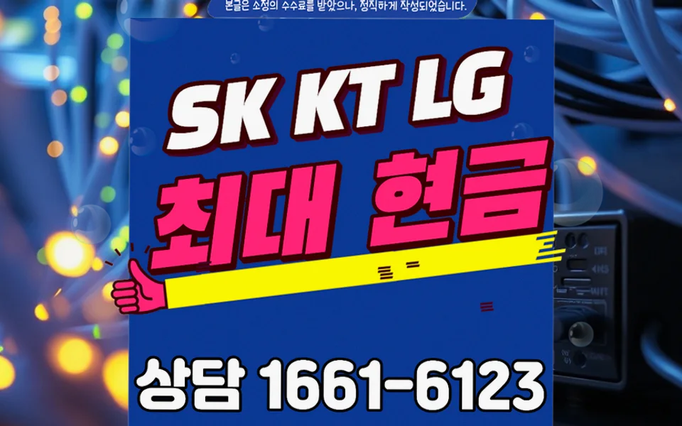 염포동 인터넷 설치 및 통신사 비교