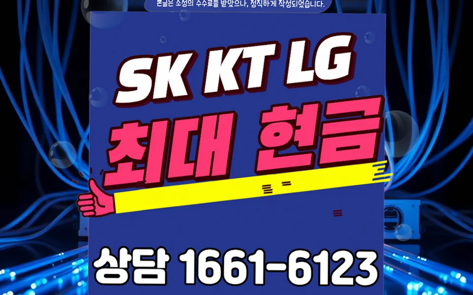 대봉동 인터넷 설치 및 통신사 비교