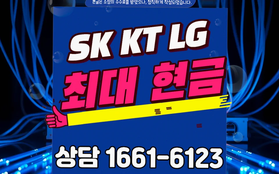 문의면 인터넷 설치 및 통신사 비교