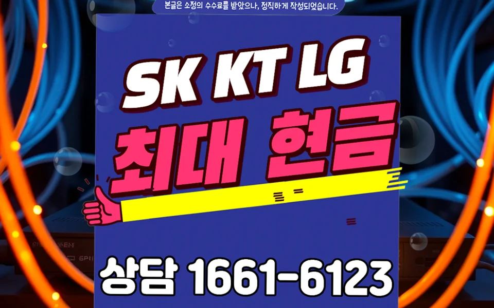 이곡동 인터넷 설치 및 통신사 비교