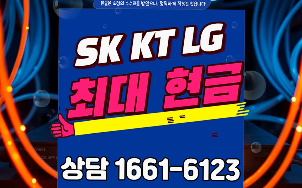 산척면 인터넷 설치 및 통신사 비교