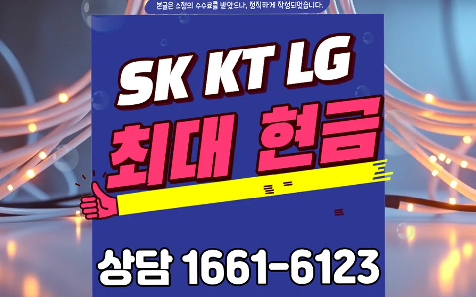 산남동 인터넷 설치 및 통신사 비교