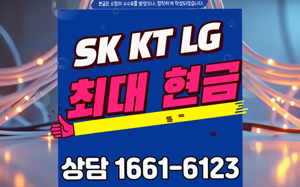 비산2 인터넷 설치 및 통신사 비교