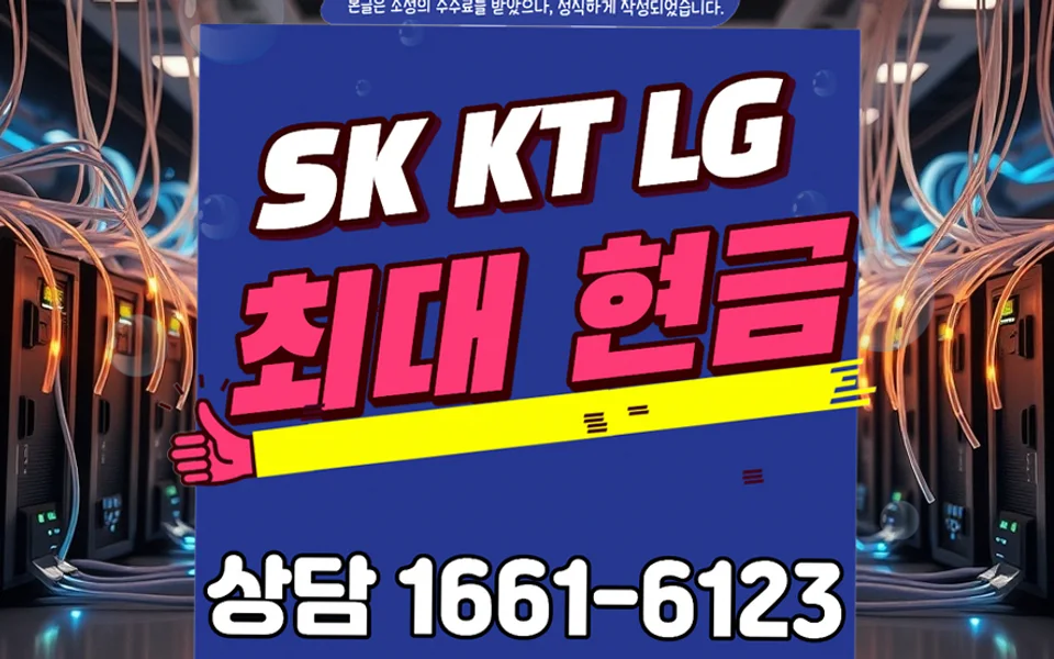 삼승면 인터넷 설치 및 통신사 비교