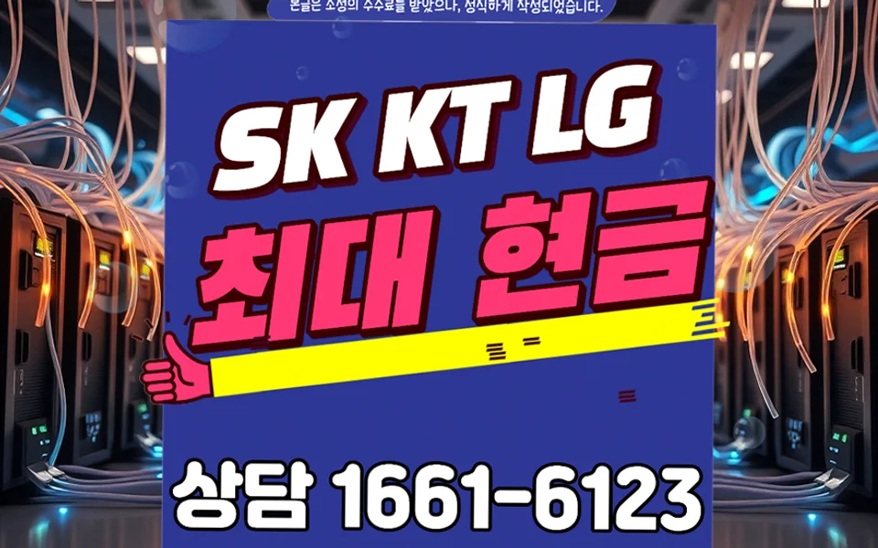 용암동 인터넷 설치 및 통신사 비교