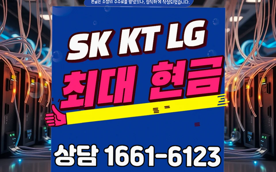 송파 인터넷 설치 및 통신사 비교