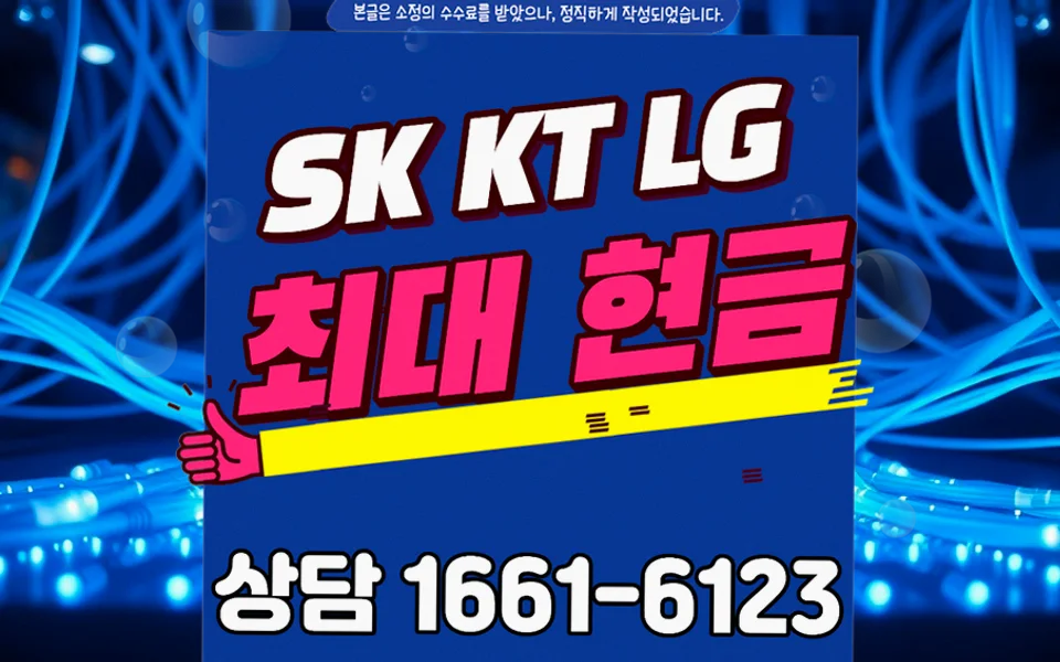 음성 인터넷 설치 및 통신사 비교