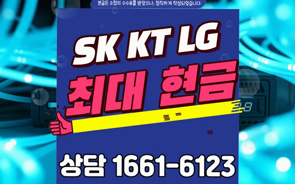 옥천읍 인터넷 설치 및 통신사 비교