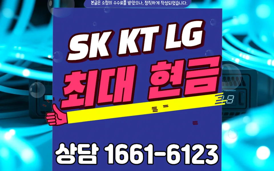포남동 인터넷 설치 및 통신사 비교