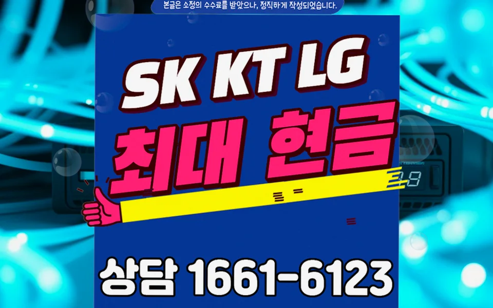 초읍동 인터넷 설치 및 통신사 비교