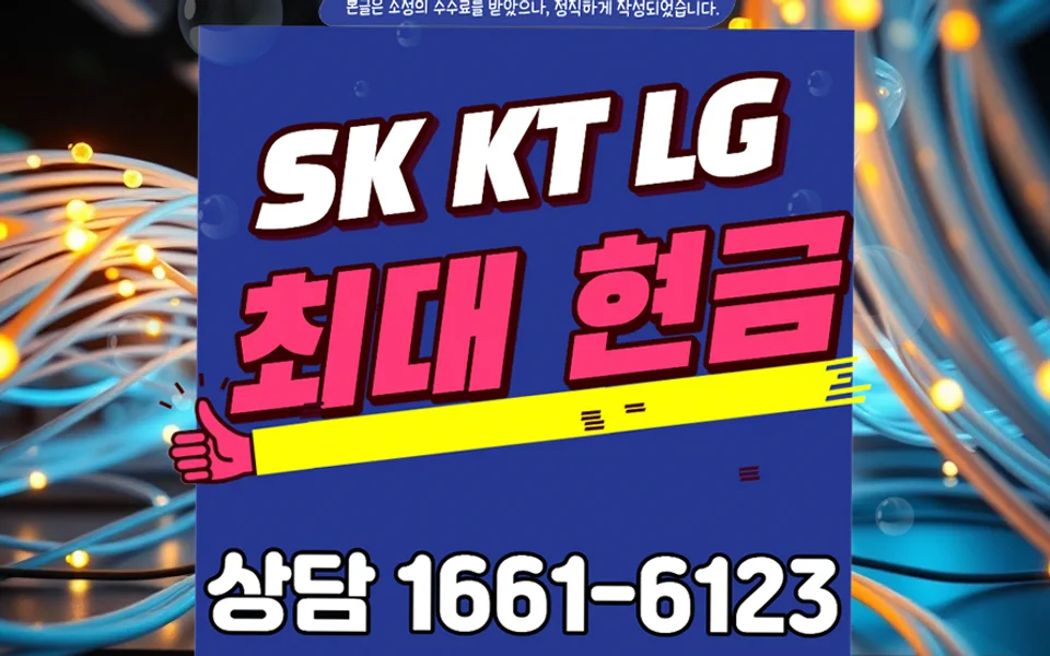 유성 인터넷 설치 및 통신사 비교