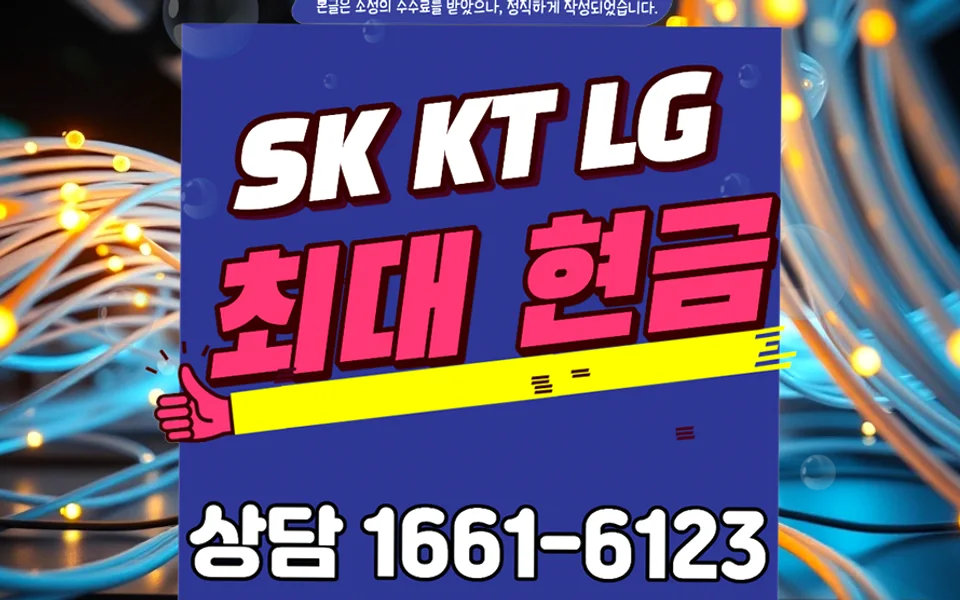 안내면 인터넷 설치 및 통신사 비교