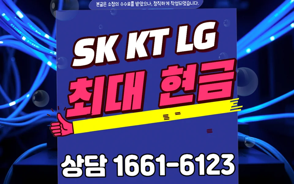 청학동 인터넷 설치 및 통신사 비교