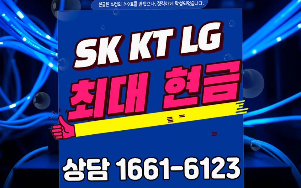 동인천동 인터넷 설치 및 통신사 비교
